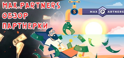 Повторный обзор партнерки Max.Partners