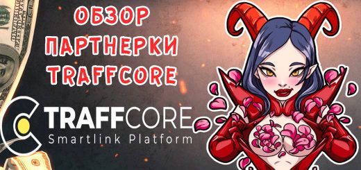 Обзор партнерки TraffCore