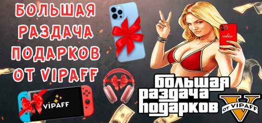 Большая раздача подарков от VipAff