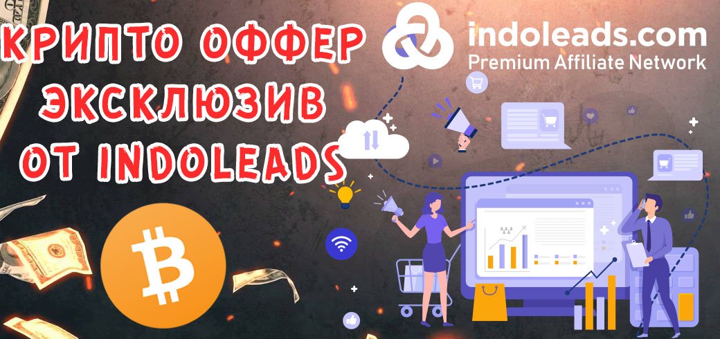 Запуск эксклюзивного крипто оффера от Indoleads