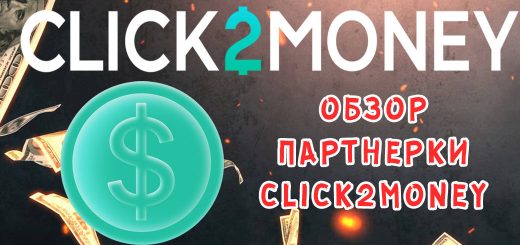Обзор партнерки Click2Money