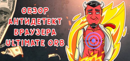 Обзор антидетект браузера Ultimate Orb Обзор антидетект браузера Ultimate Orb