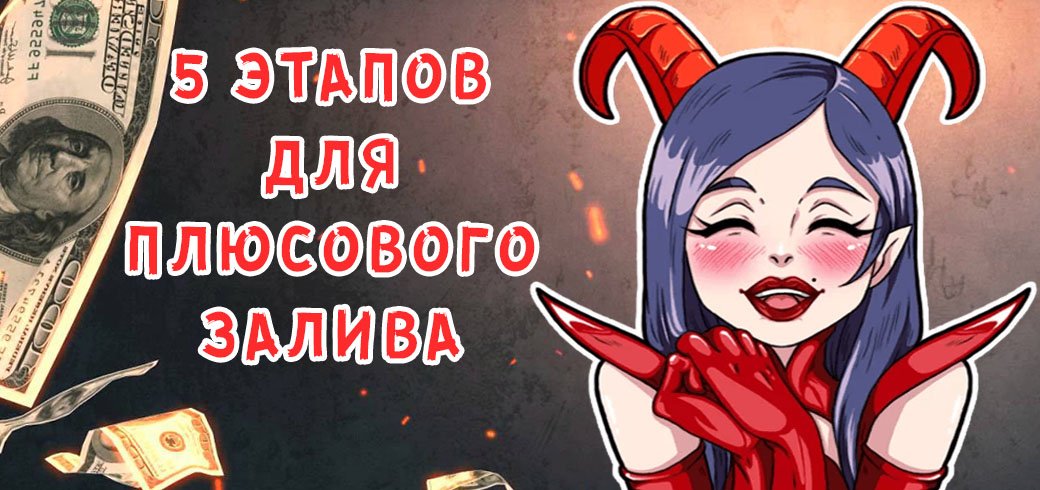 5 этапов для профитного залива на SP-офферы