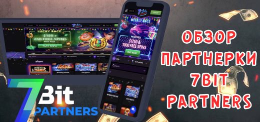 Обзор партнерки 7bitPartners