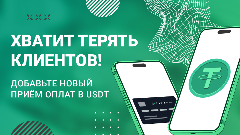 Прием оплаты в USDT от Pay2.House, подключение за 15 минут
