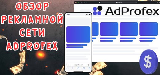 Обзор рекламной сети AdProfex