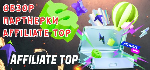 Обзор партнерки AffilliateTop