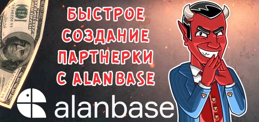 Обзор сервиса для создания партнерки Alanbase