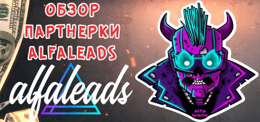 Обзор партнерки Alfaleads