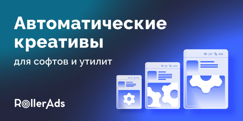 Новая фича от RollerAds: Автокреативы для софтов и утилит