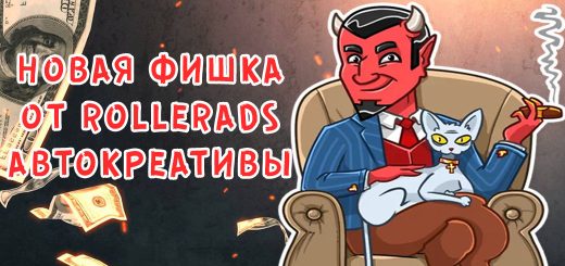 Новая фича от RollerAds: Автокреативы для софтов и утилит
