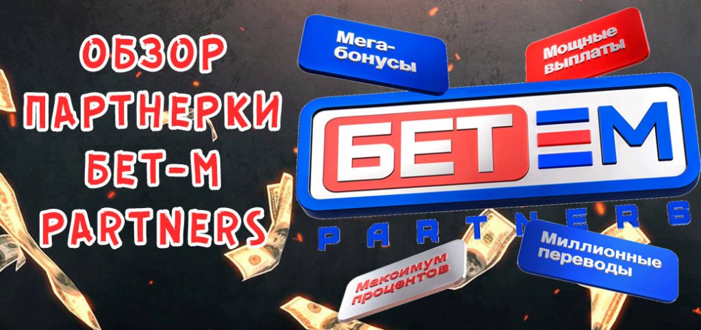 Обзор партнерки Бет-М Partners