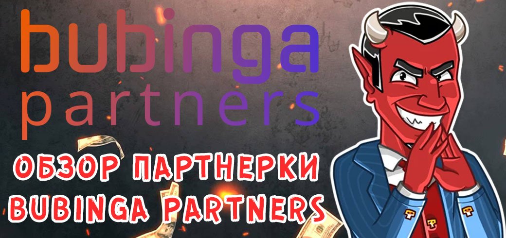 Обзор партнерки Bubinga Partners