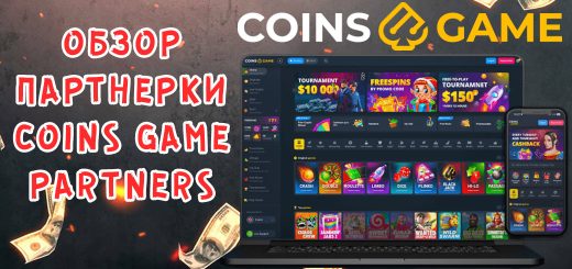 Обзор партнерки Coins Game Partners