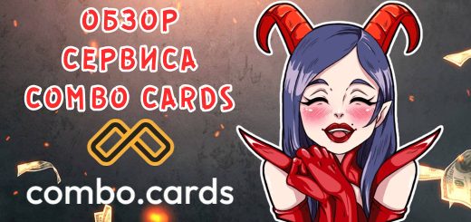 Обзор сервиса Combo Cards