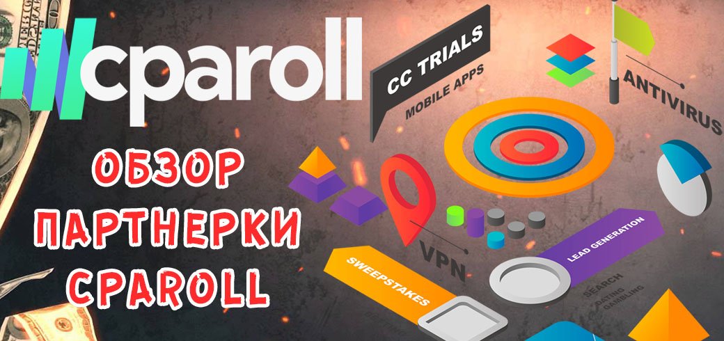 Обзор партнерки СpaRoll