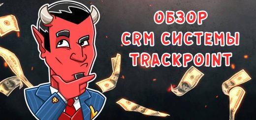Обзор CRM системы для арбитражных команд TrackPoint