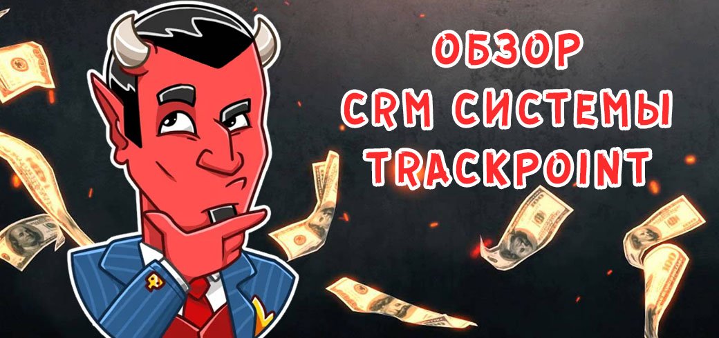 Обзор CRM системы для арбитражных команд TrackPoint