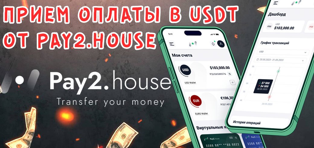 Прием оплаты в USDT от Pay2.House, подключение за 15 минут