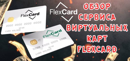 Обзор сервиса для выпуска виртуальных карт Flexcard
