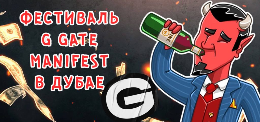 Фестиваль для арбитражников G GATE MANIFEST - Дубай