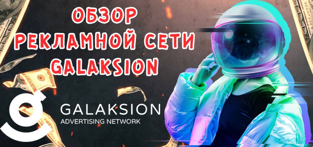Обзор рекламной сети Galaksion