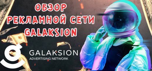 Обзор рекламной сети Galaksion