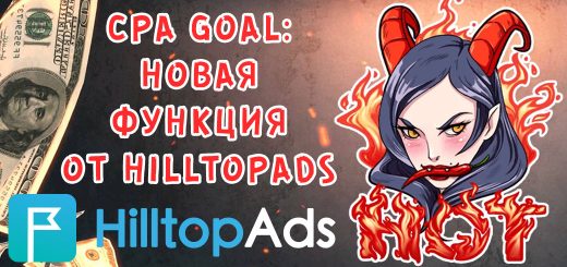 CPA GOAL: Оптимизируйте рекламные расходы с новой функцией от HilltopAds
