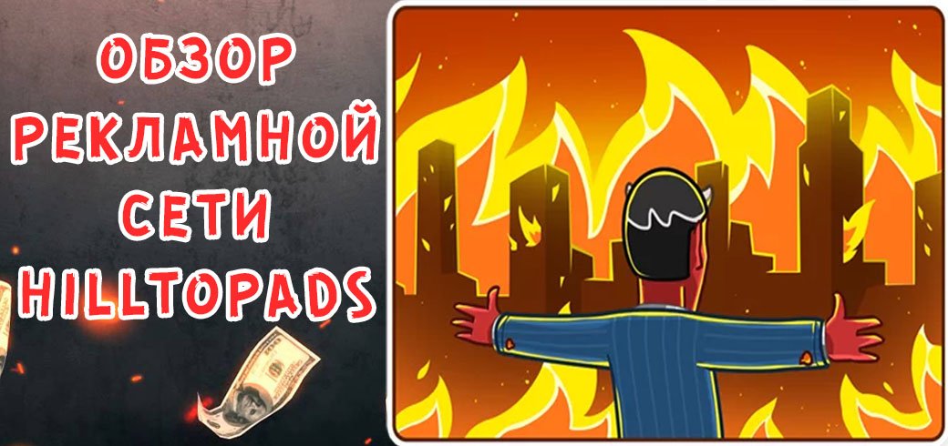 Обзор рекламной сети HilltopAds