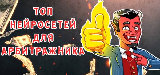 Топ нейросетей для арбитражника