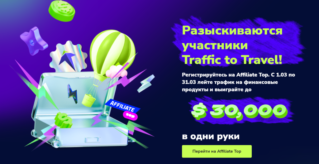 Конкурс "Traffic to Travel"