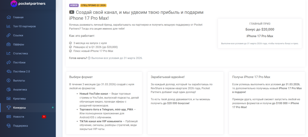 Двойной профит и iPhone 17 Pro Max: акция от Pocket Partners
