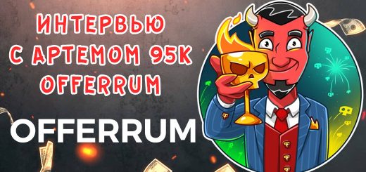 Интервью с представителем OFFERRUM