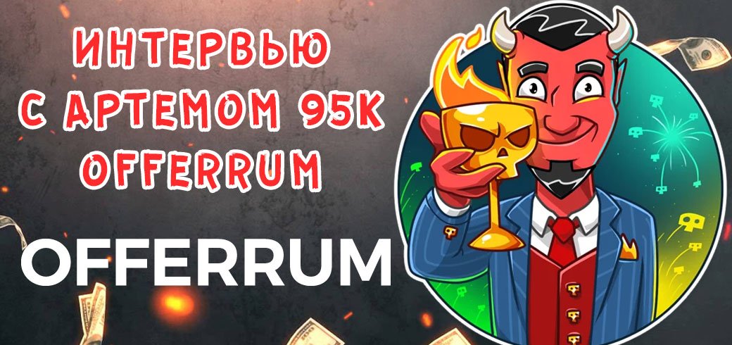 Интервью с представителем OFFERRUM
