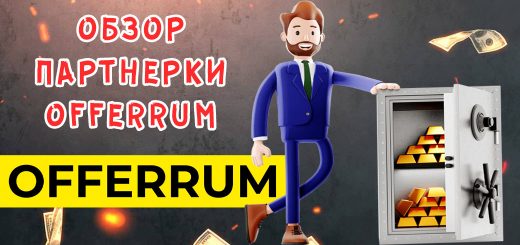 Обзор партнерки OFFERRUM