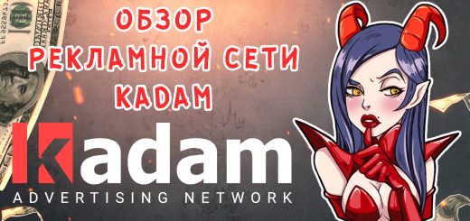 Обзор рекламной сети Kadam
