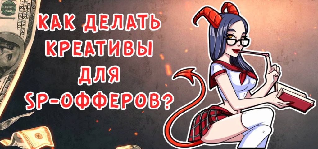 Как делать креативы для SP-офферов? Рекомендации и примеры