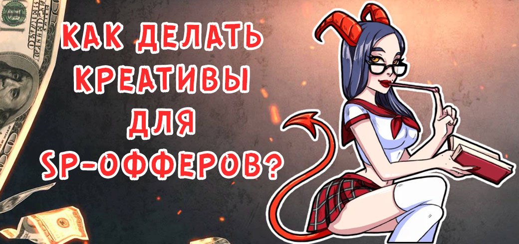Как делать креативы для SP-офферов? Рекомендации и примеры