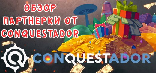 Обзор партнерской программы Conquestador