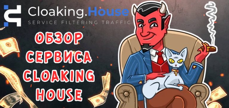 Обзор клоакинг сервиса Cloaking.House