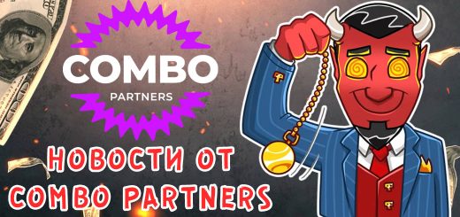 Combo Partners: Welcome-offer, +10% к RevShare и запуск нового бренда Combo Partners: Welcome-offer, +10% к RevShare и запуск нового бренда