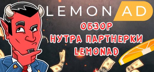 Обзор нутра партнерки Lemonad