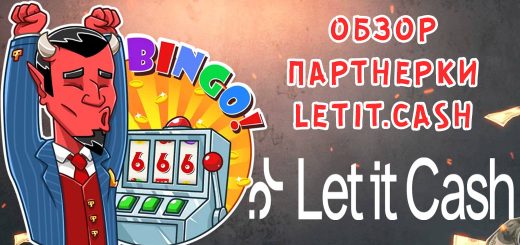 Обзор партнерки LetIt.Cash