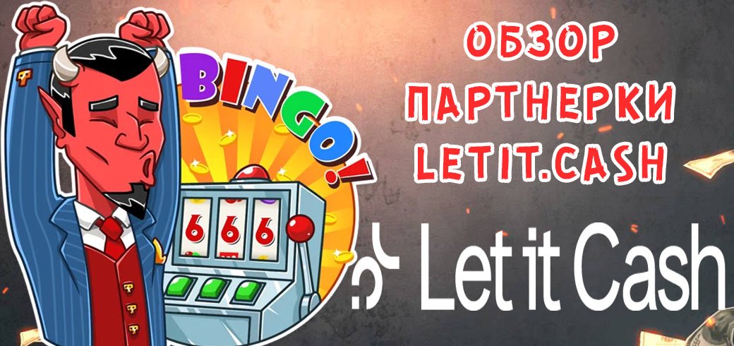 Обзор партнерки LetIt.Cash
