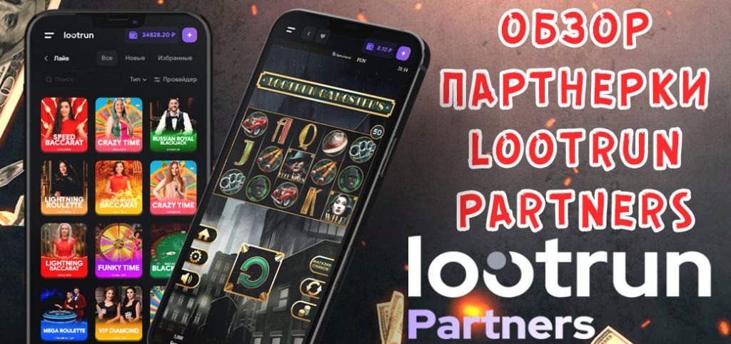 Обзор партнерки Lootrun Partners