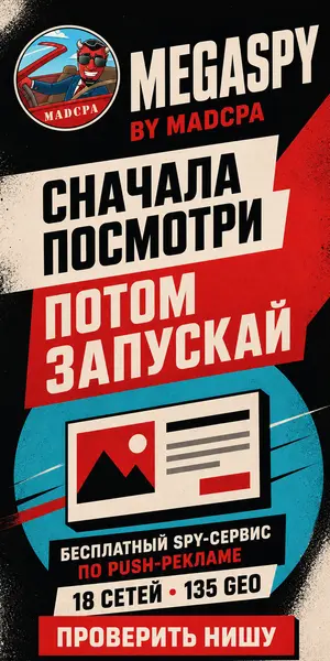 MegaSpy — бесплатный spy-сервис по push-рекламе, конструктивистский баннер