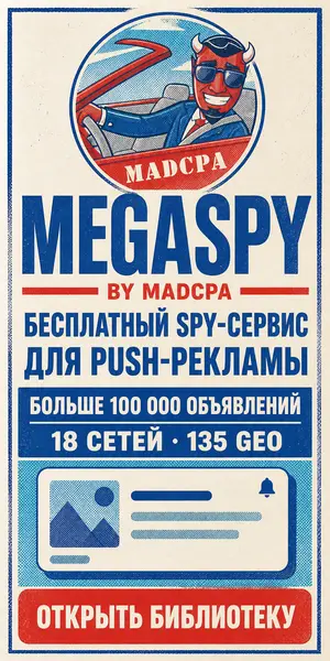 MegaSpy — бесплатный spy-сервис по push-рекламе, ризограф