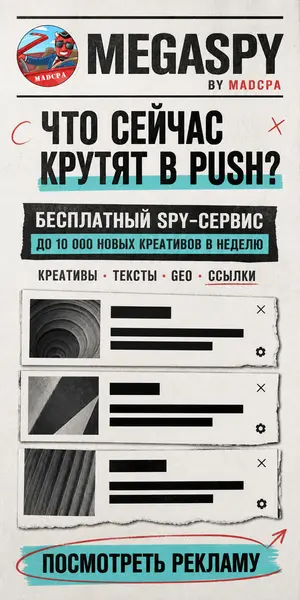 MegaSpy — бесплатный spy-сервис по push-рекламе, газетный баннер