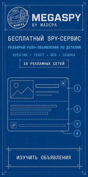MegaSpy — бесплатный spy-сервис по push-рекламе, чертёж