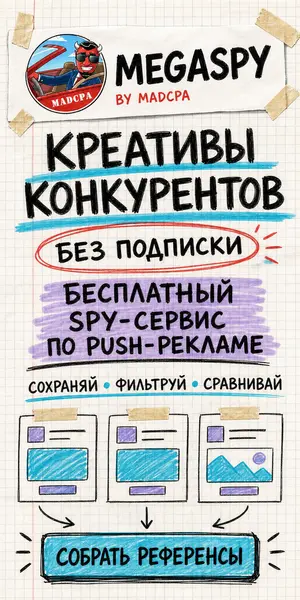 MegaSpy — бесплатный spy-сервис по push-рекламе, скетчбук